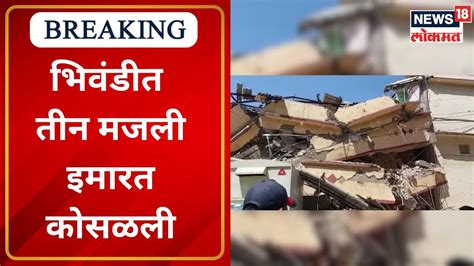 Bhiwandi Building Collapsed भिवंडीत तीन मजली इमारत कोसळली