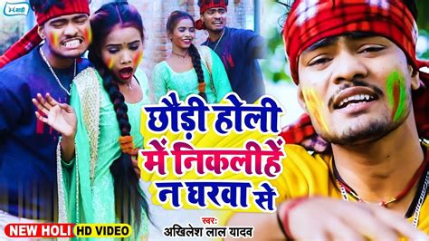 आ गया Video Song छौड़ी होली में निकलिहे न घरवा से Akhilesh Lal