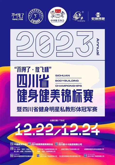 赛事报名 “不得了放飞杯” 2023年四川省健身健美锦标赛暨四川省健身明星私教形体冠军赛