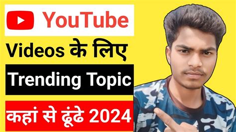 Youtube Videos Ke Liye Trending Topic Kaha Se Liye Youtube Video Ke