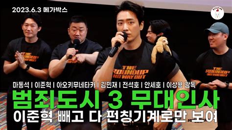 범죄도시3 무대인사 230603 마동석 이준혁 범죄도시무인 Donlee 馬東錫 マ・ドンソク 犯罪都市 青木崇高