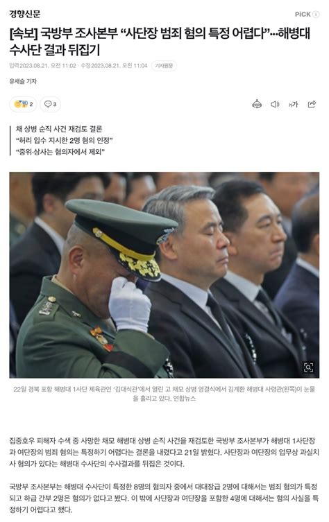 속보 국방부 조사본부 “사단장 범죄 혐의 특정 어렵다”···해병대 수사단 결과 뒤집기 포텐 터짐 최신순 에펨코리아