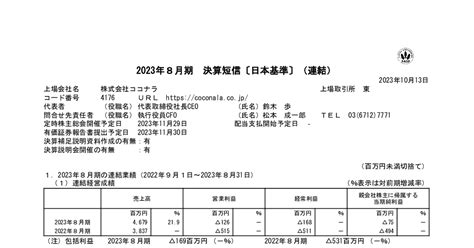 ココナラ【4176】2023年8月期 決算短信〔日本基準〕連結 バフェット・コード