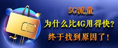 5g流量为什么比4g用得快？终于找到原因了！ 知乎