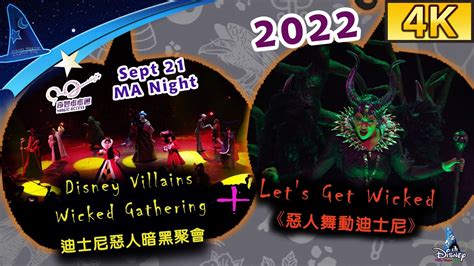 4KFull Show2022 Disney Villains Wicked Gathering Lets Get