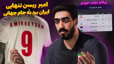 با امیر ریسن جام جهانی تو جیب ایرانه در Pes 2021 😍😮 بیکام لجند خودم