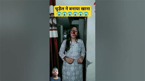 👻चुड़ैल भाभी खाना बना रही है 😱 Youtube