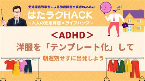 【大人の発達障害adhdの特性対策】朝の準備をテンプレ化！ワーキングメモリーの弱み＆衝動性対策で遅刻を防止