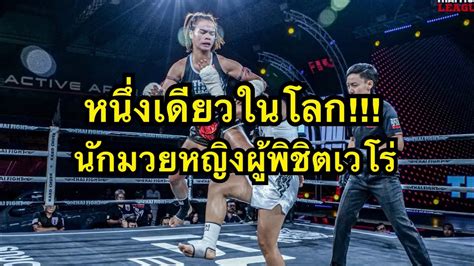 หนึ่งเดียวในโลก นักมวยหญิงผู้พิชิตเวโร่ นักมวยไทยไฟต์สุดโหด ฟ้าใส อยุทธชัย Vs Taif Cooper Youtube