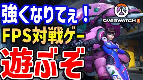 【overwatch 2】視聴者参加ok！みんなで練習して遊ぼう4【オーバーウォッチ2】 Youtube