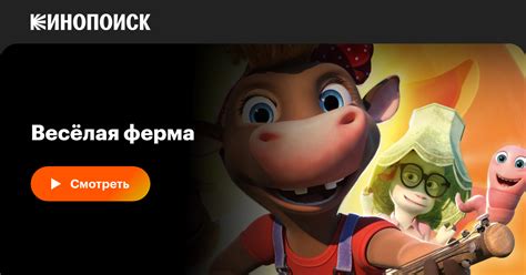 «Весёлая ферма» (KuToppen, 2018, фильм) — смотреть онлайн в хорошем ...