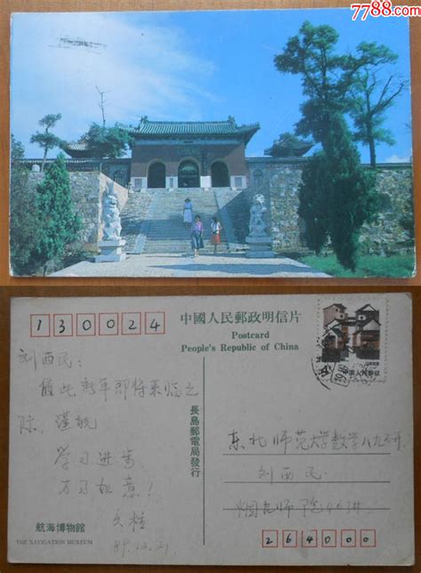 【烟台师院 东北师院】航海博物馆1989年实寄明信片1枚 价格20元 Se94204826 明信片邮资片 零售 7788收藏收藏热线