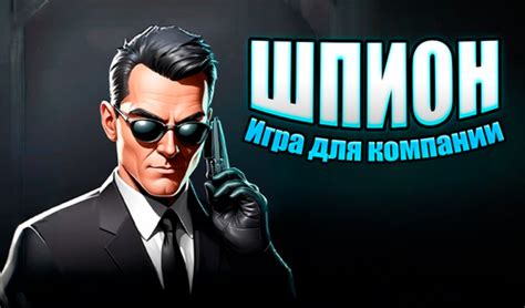 Шпион | Игра для компании (от Voronkov) - играть онлайн бесплатно на ...