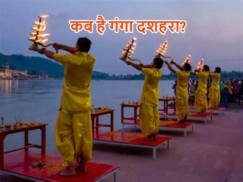 When Is Ganga Dussehra 2023 Know Its Importance And Method Of Worship Ganga Dussehra Kab Ka Hai