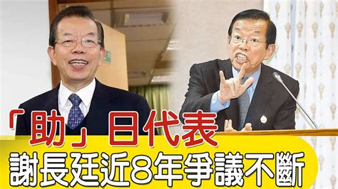 【每日必看】「助」日代表 謝長廷近8年爭議不斷｜謝長廷動念接司法院長 蘭萱砲轟 太可笑 20240413 Youtube