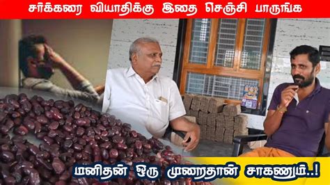 மனதன ஒர மறதன சகனம Say No to diabetes கறநவல பழஙகள