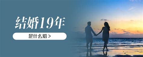 结婚19年是什么婚【婚礼纪】