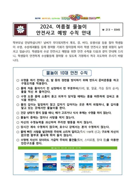 2024 여름철 물놀이 안전사고 예방 수칙 안내 가정통신문 비상초등학교