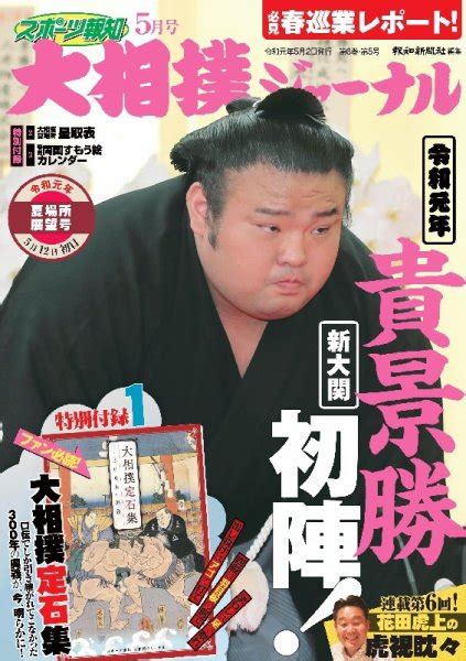 スポーツ報知 大相撲ジャーナル 2019年5月号 2019年05月02日発売 Jpの雑誌・定期購読