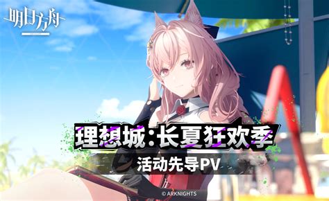 《明日方舟》sidestory「理想城：长夏狂欢季」活动先导pv 知乎