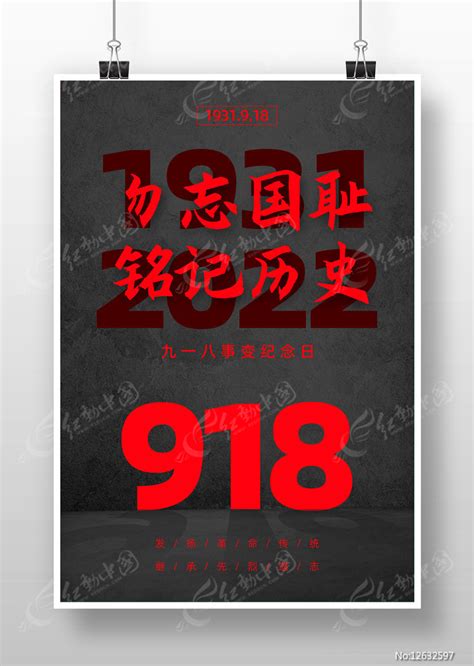 大气勿忘国耻918纪念日宣传海报设计图片下载红动中国