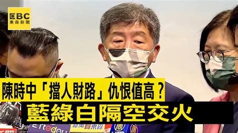 陳時中「擋人財路」仇恨值高？ 藍綠白隔空交火