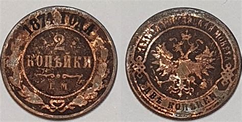 Russland 2 Kopeken 1874 Cu EM Alexander II 1855 1881 Ss MA Shops