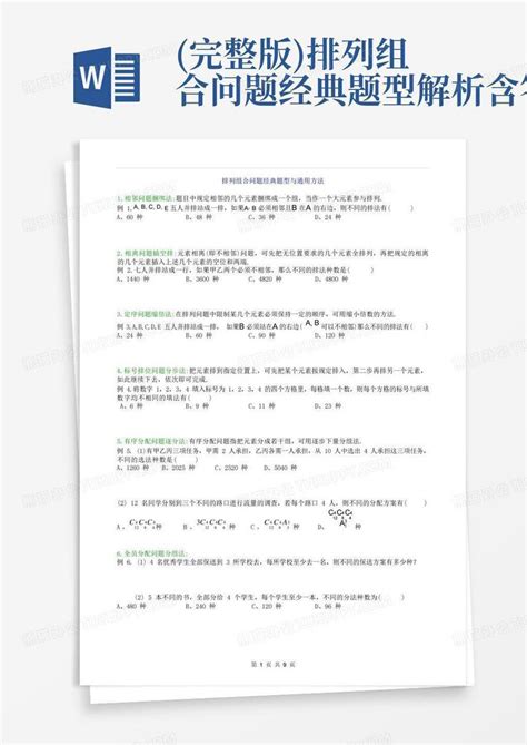 完整版排列组合问题经典题型解析含答案word模板下载编号lggrymyy熊猫办公