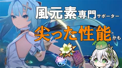 【原神】ファルザンの準備してる？ 風元素アタッカーがいなくても使えたらいいな 世界なんて愛してる。