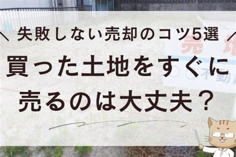 買った土地をすぐに売るのは大丈夫？失敗しない売却のコツ5選 ｜ 不動産とーくブログ