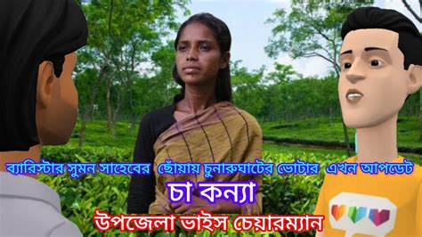 ব্যারিস্টার সুমন এর ছোঁয়ায় গ্রামের মেয়ে খাইরুন উপজেলা ভাইস