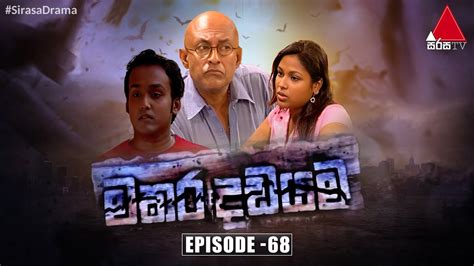 Makara Dadayama මකර දඩයම Episode 68 Sirasa TV YouTube