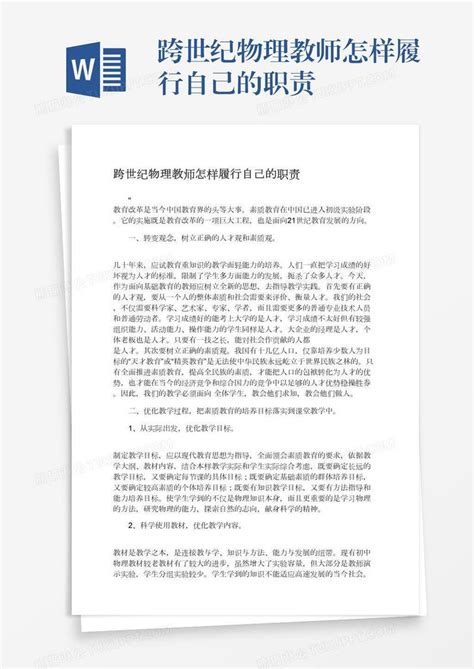 跨世纪物理教师怎样履行自己的职责模板下载履行图客巴巴