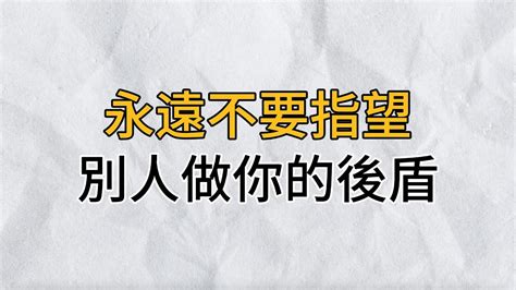 該自己走的路，一步都不能少｜永遠不要指望別人做你的後盾，做自己的後盾，才能無所畏懼｜思維密碼｜分享智慧 Youtube