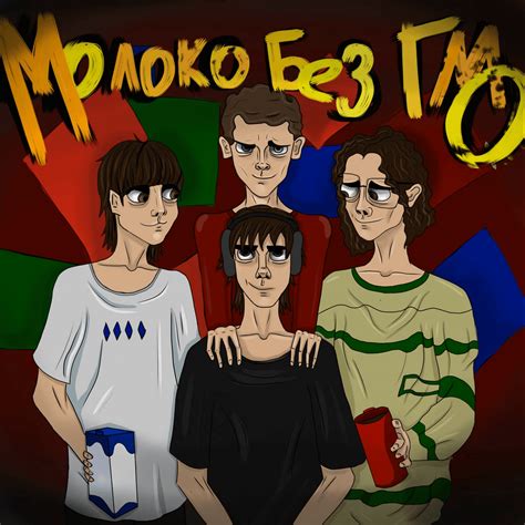 Молоко без ГМО (Non-GMO milk) – Летальная мечта (Lethal Dream) Lyrics ...