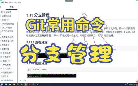 Git极简入门 14 Git常用命令 分支管理 浪飞yes 浪飞yes 哔哩哔哩视频