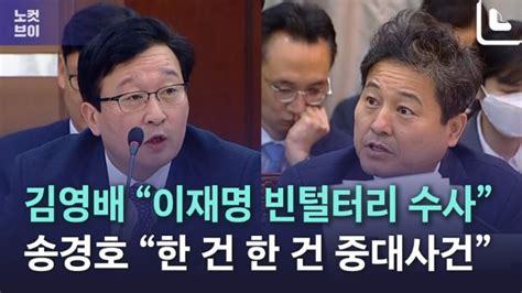 [노컷브이]김영배 이재명 수사 빈털터리 Vs 중앙지검장 한 건 한 건 중대사건 네이트 뉴스