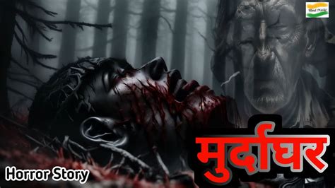 Murdaghar मरदघर Haunted Real Horror Story Bhoot Ki Kahani