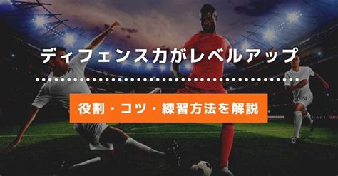 【図解解説】サッカーのディフェンスの役割やコツ・ディフェンス力がupする練習方法について徹底解説！ サカステ広島