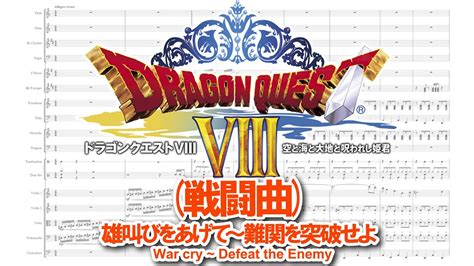 【楽譜】dragon Quest 8 雄叫びをあげて～難関を突破せよwar Cry ~ Defeat The Enemy 【オーケストラ