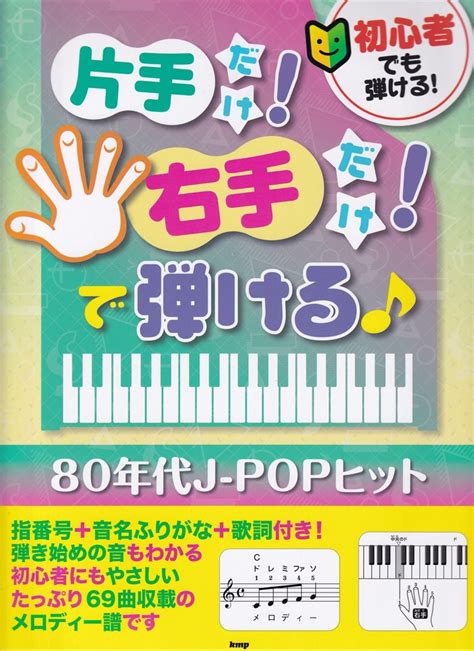 楽天ブックス 初心者でも弾ける！片手だけ！右手だけ！で弾ける♪ 80年代j Popヒット 9784773249903 本