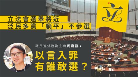 【立法會選舉】民主黨不派員出選立法會 香港泛民參政之路完結？ — Rfa 自由亞洲電台粵語部