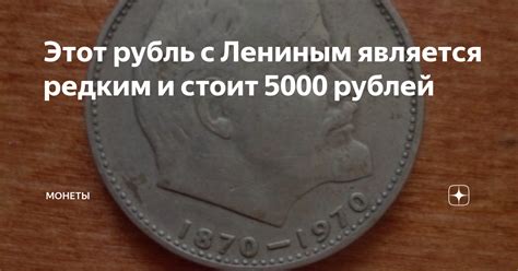 Этот рубль с Лениным является редким и стоит 5000 рублей | Монеты | Дзен