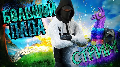 🔶СТРИМ ФОРТНАЙТ🔶БОЛЬШОЙ ПАПА 56🔶ФОРТНАЙТ СТРИМ🔶fortnite Youtube