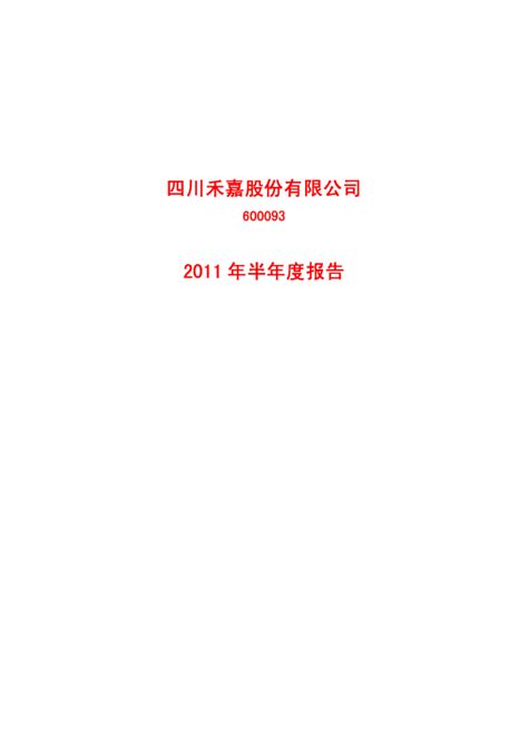 禾嘉股份：2011年半年度报告修订版