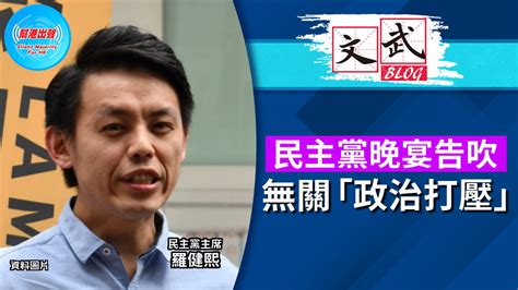 民主黨晚宴告吹無關「政治打壓」