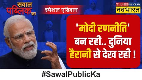 Sawal Public Ka 200 का स्ट्राइक रेटpm Modi ने किया टारगेट सेट Israel Vs Hamas Isro