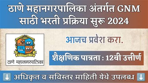 ठाणे महानगरपालिका मध्ये रिक्त जागांसाठी प्रवेश प्रक्रिया सुरू Thane Mahanagarpalika Bharti