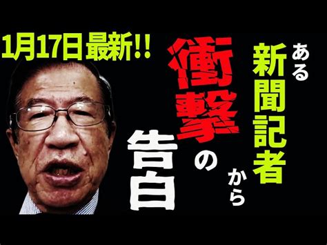 【武田邦彦】1月17日最新 あまりにもヒドいの今回初めて実名晒します！ 武田邦彦 地上波ngチャンネル｜youtubeランキング