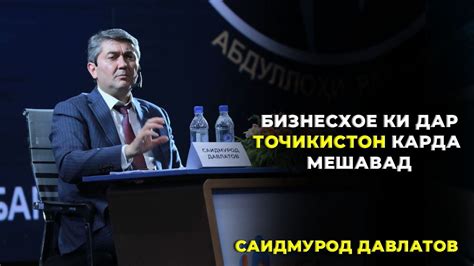 Маслихатхои Саидмурод Давлатов барои Бизнес кардан дар Точикистон ...